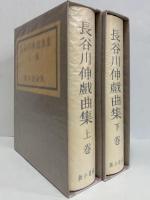 長谷川伸戯曲集　上・下巻