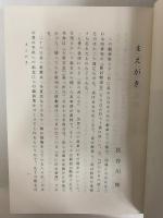 長谷川伸戯曲集　上・下巻