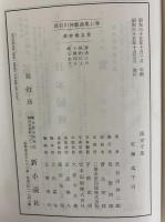 長谷川伸戯曲集　上・下巻