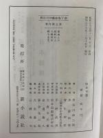 長谷川伸戯曲集　上・下巻