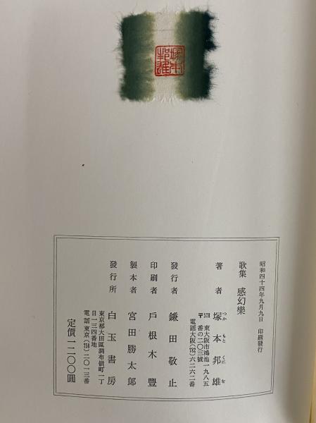 感幻楽 塚本邦雄第六歌集 （三島由紀夫旧蔵）(塚本邦雄) / 古本