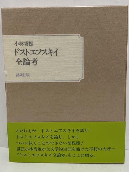 ドストエフスキー 小林秀雄著 講談社 ドストエフスキイ全論考(小林秀雄) / 古本、中古本、古書籍の通販は