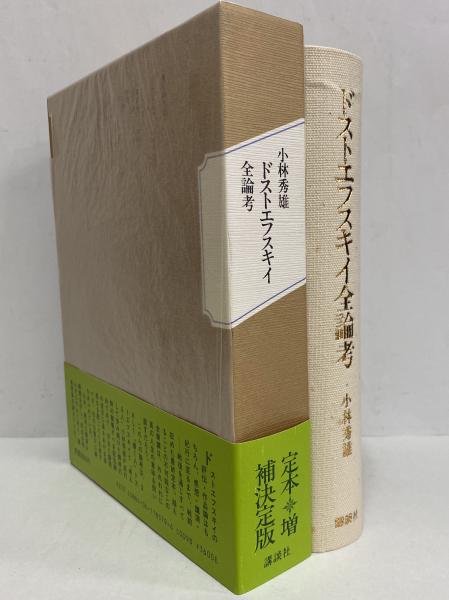 ドストエフスキイ全論考(小林秀雄) / 古本、中古本、古書籍の通販は