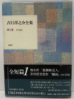 吉行淳之介全集