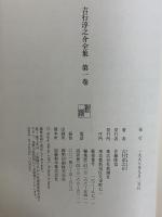 吉行淳之介全集