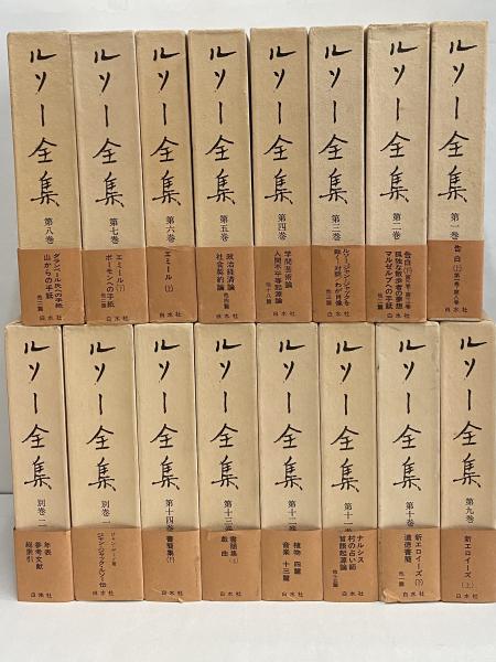 ルソー全集 / 古本、中古本、古書籍の通販は「日本の古本屋」 / 日本の 