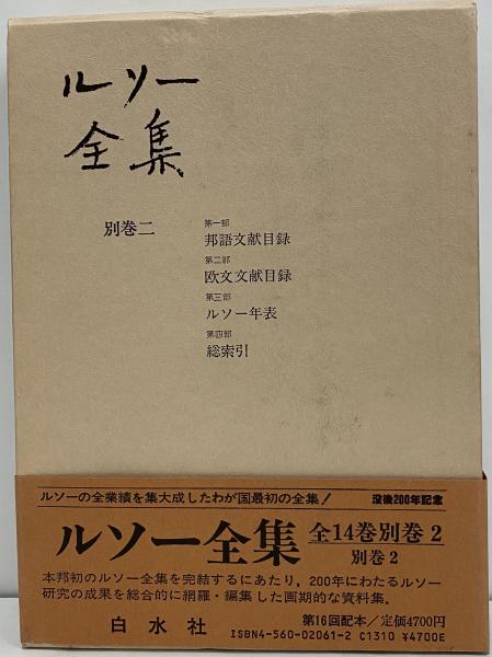 ルソー全集 古本 中古本 古書籍の通販は 日本の古本屋 日本の古本屋