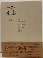 ルソー全集 / 古本、中古本、古書籍の通販は「日本の古本屋」 / 日本の