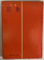 詩集　岩魚　（三島由紀夫旧蔵）