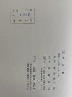 詩集　岩魚　（三島由紀夫旧蔵）