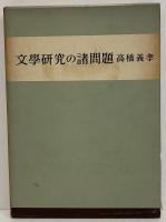 文学研究の諸問題　（三島由紀夫旧蔵）