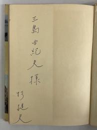 フランスだより　その他　（三島由紀夫旧蔵）