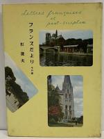 フランスだより　その他　（三島由紀夫旧蔵）