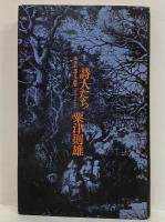 詩人たち　現代の批評叢書5　（三島由紀夫旧蔵）