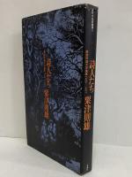 詩人たち　現代の批評叢書5　（三島由紀夫旧蔵）