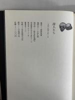 詩人たち　現代の批評叢書5　（三島由紀夫旧蔵）