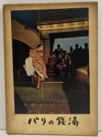 パリの銭湯　（三島由紀夫旧蔵）