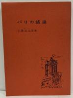 パリの銭湯　（三島由紀夫旧蔵）