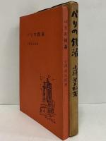 パリの銭湯　（三島由紀夫旧蔵）