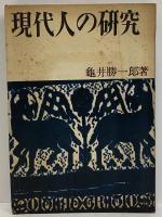 現代人の研究　（三島由紀夫旧蔵）