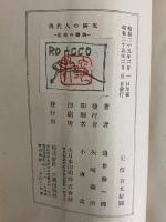 現代人の研究　（三島由紀夫旧蔵）