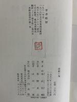 演劇の鬼　ピトエフ夫妻の一生　（三島由紀夫旧蔵）