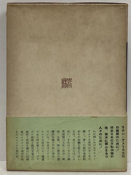 ブラジルからメキシコへ （三島由紀夫旧蔵）(田中耕太郎) / 古本、中古