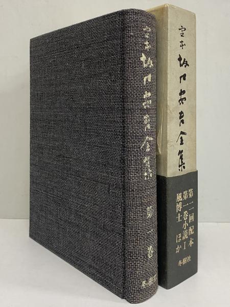 老蘇 書籍 坂口安吾 小説家 「 定本 坂口安吾全集(昭和42年:冬樹