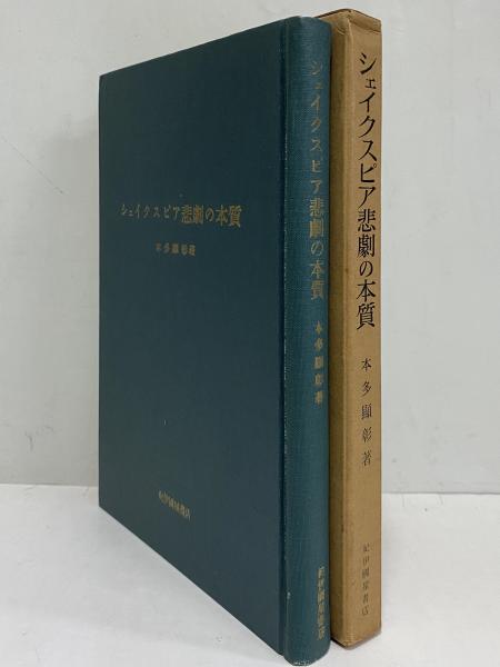 シェイクスピア悲劇の本質 （三島由紀夫旧蔵）(本多顕彰) / 古本