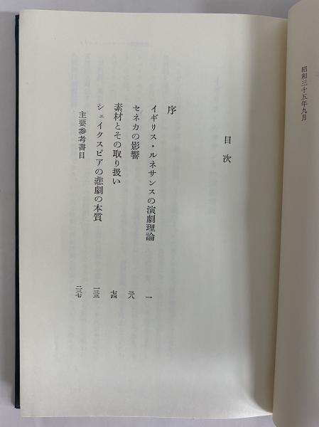シェイクスピア悲劇の本質 （三島由紀夫旧蔵）(本多顕彰) / 古本