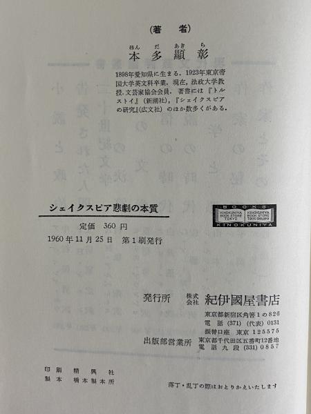 シェイクスピア悲劇の本質 （三島由紀夫旧蔵）(本多顕彰) / 古本