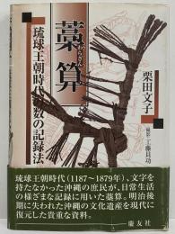 藁算　琉球王朝時代の数の記録法