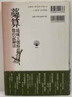 藁算　琉球王朝時代の数の記録法