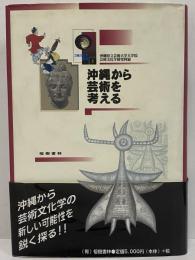 沖縄から芸術を考える　芸術文化学叢書1