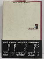 沖縄から芸術を考える　芸術文化学叢書1