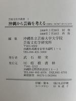 沖縄から芸術を考える　芸術文化学叢書1
