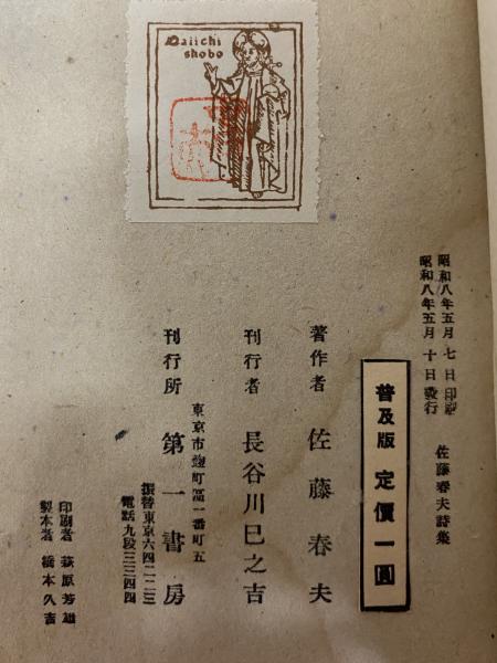 佐藤春夫詩集 （三島由紀夫旧蔵）(佐藤春夫) / 古本、中古本、古書籍の