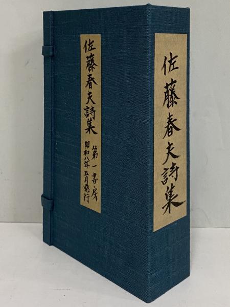 佐藤春夫詩集 （三島由紀夫旧蔵）(佐藤春夫) / 古本、中古本、古