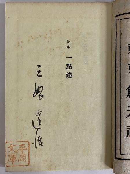 詩集 一点鐘 （三島由紀夫旧蔵）(三好達治) / 古本、中古本、古書籍の