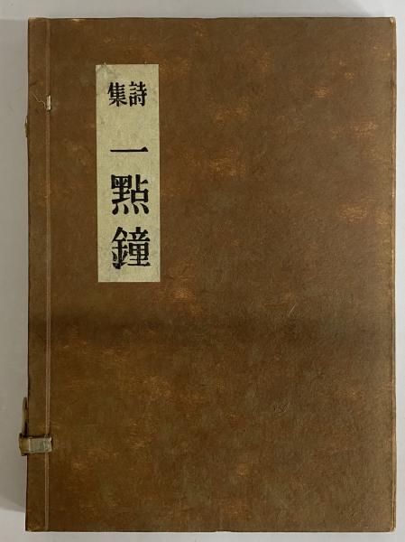 詩集 一点鐘 （三島由紀夫旧蔵）(三好達治) / 古本、中古本、古