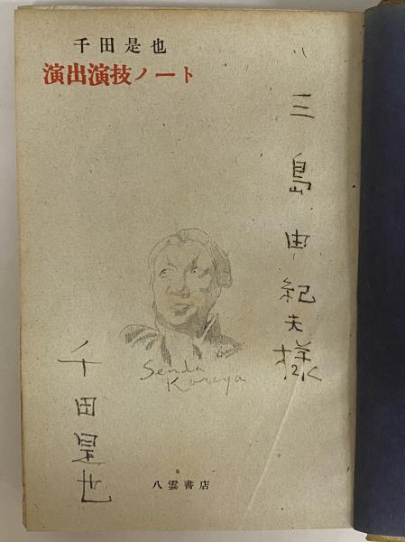 演出演技ノート 三島由紀夫旧蔵 千田是也 三茶書房 古本 中古本 古書籍の通販は 日本の古本屋 日本の古本屋 演出演技ノート 三島由紀夫旧蔵 千田是也 三茶書房 古本 中古本 古書籍の通販は 日本の古本屋 日本の古本屋