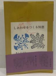 しあわせをつくる知恵　ファミリーブックス（6）　（三島由紀夫旧蔵）