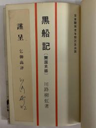 黒船記　開国史話　（三島由紀夫旧蔵）