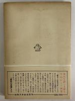 黒船記　開国史話　（三島由紀夫旧蔵）