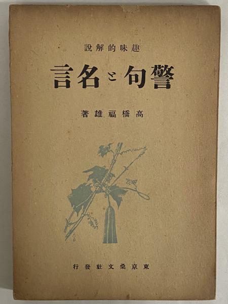 趣味的解説 警句と名言 三島由紀夫旧蔵 高橋福雄 古本 中古本 古書籍の通販は 日本の古本屋 日本の古本屋