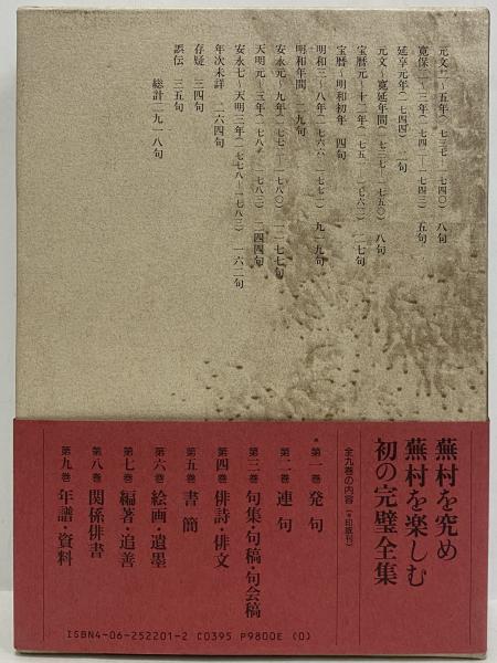蕪村全集 / 古本、中古本、古書籍の通販は「日本の古本屋」 / 日本の古本屋