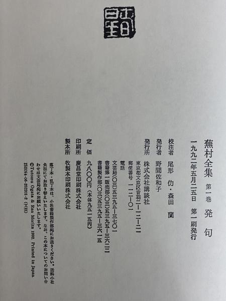 蕪村全集 / 古本、中古本、古書籍の通販は「日本の古本屋」 / 日本の古本屋