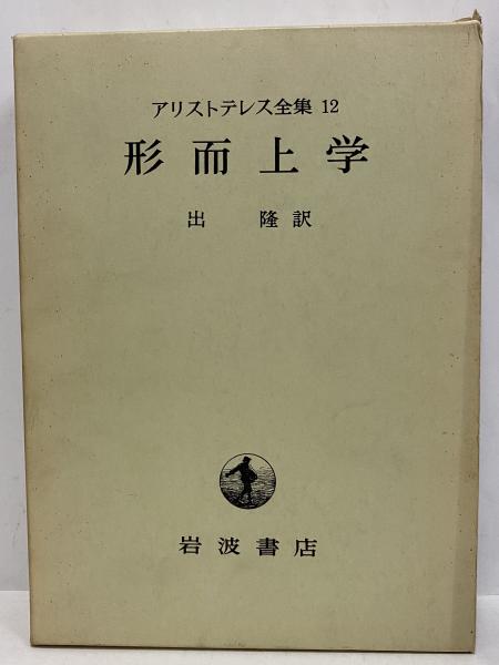 古書 アリストテレス心理学Ⅰ（精神論） 高橋長太郎翻訳