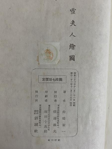 雪夫人絵図 （三島由紀夫旧蔵）(舟橋聖一) / 三茶書房 / 古本、中古本、古書籍の通販は「日本の古本屋」