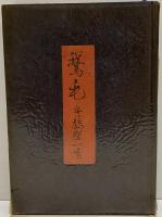 鵞毛　（三島由紀夫旧蔵）